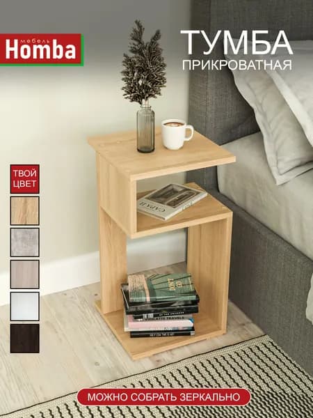 Homba Тумба, 30х30х55 см