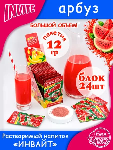 INVITE Растворимый напиток Инвайт АРБУЗ большой объем (блок 24шт по 12гр) Канди Клаб. Сухой сок Zuko Зуко и Yupi Юпи (Юппи). Лимонад в подарок на праздник, день рождения, Новый год, на природу, дача