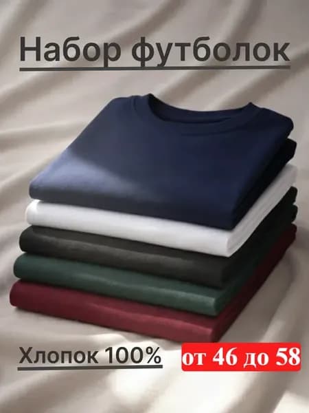 Футболка хлопок набор 5 шт