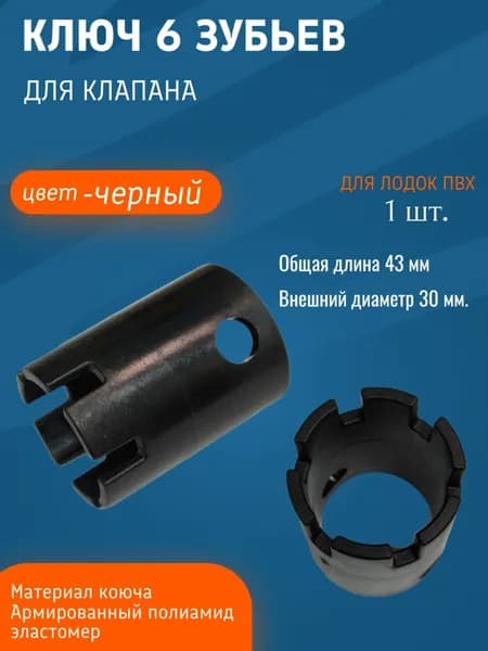 Ключ (6 зубцов) для воздушного клапана лодки ПВХ