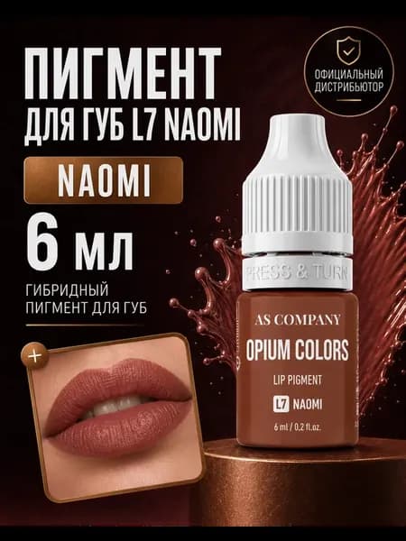 AS Naomi L7 Пигмент Шаховой гибридный для татуажа губ