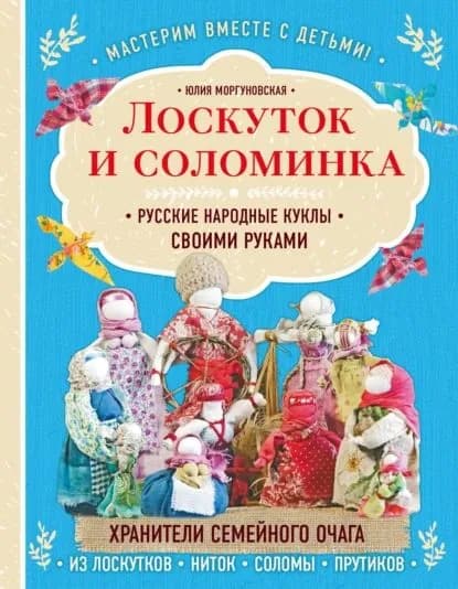 Лоскуток и соломинка. Русские народные куклы своими руками | Моргуновская Юлия Олеговна | Электронная книга