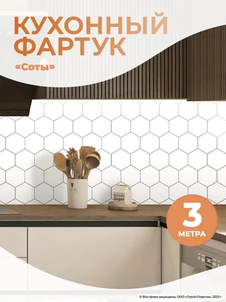 Фартук кухонный на стену "Соты" декоративный ПВХ белый для кухни и ванной
