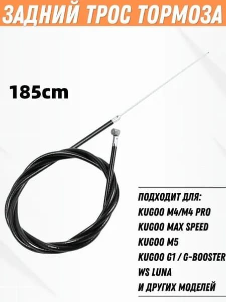 Задний трос тормоза для электросамоката Kugoo M4, M4 Pro, M5, Max Speed, G1, G-Booster