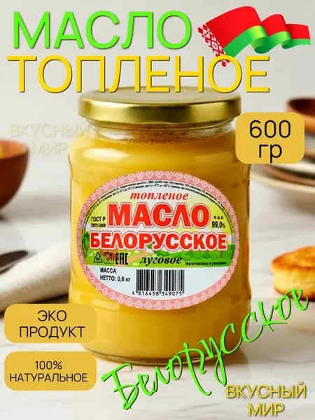 Масло топлёное Белорусское луговое 600 г — без лактозы
