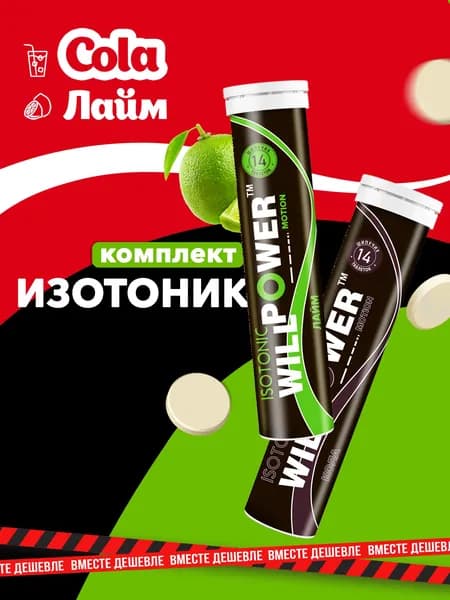 Изотоник. Комплект 2 штуки. Кола + Лайм. 28 шипучих таблеток. WillPower