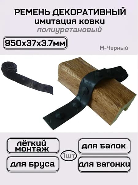 Имитация ковки ремень для балок М черный 95 см