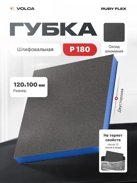 Губка двусторонняя Р180 синяя 120х100х12 мм / VOLCA RUBY FLEX (руби флекс) / шлифовальная губка, абразив для ручной шлифовки дерева, металла, пластика