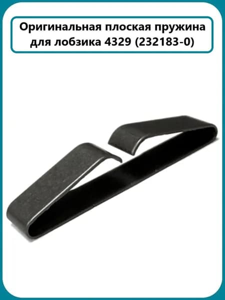 Плоская пружина для лобзика 4329 (232183-0)