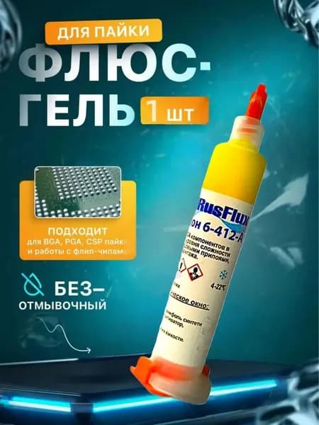 Флюс-гель безотмывочный Rusflux, 10 мл.