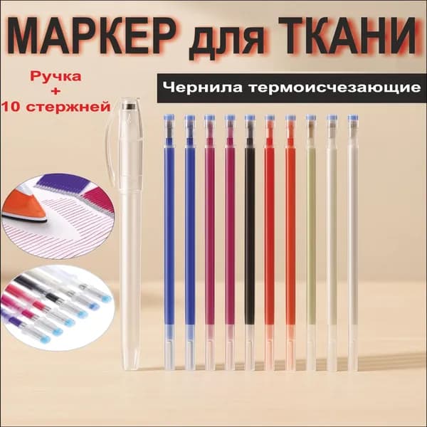 Эксклюзивный набор из 10 разноцветных стержней для ткани с исчезающими чернилами, где используется смывающийся маркер.