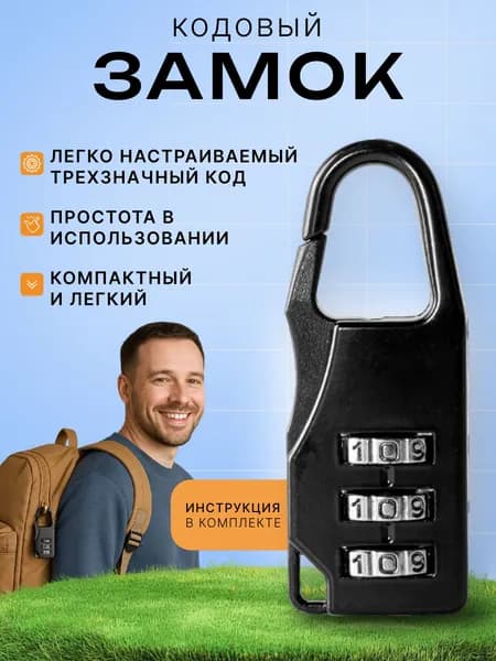 Замок багажный кодовый, для дверцы, раздевалки и чемодана