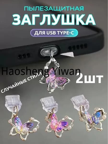 Пылезащитная заглушка TYPE-C в форме бабочки, набор из 2 шт