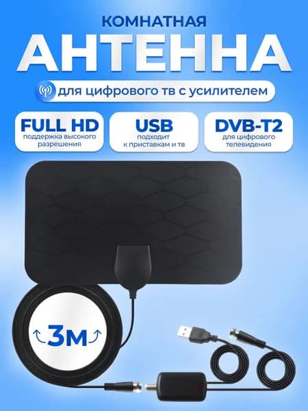 Телевизионная антенна TV Flat HD - компактная, мощная цифровая ТВ антенна с усилителем для качественного цифрового телевидения