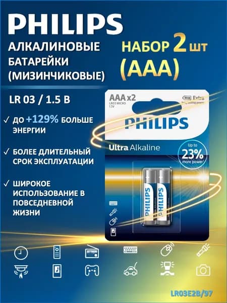 Батарейки мизинчиковые ААА Philips Ultra Alkaline (щелочные) LR03E2B/97, 2 шт. в блистере