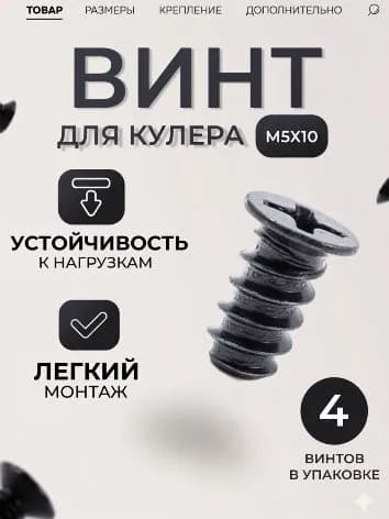 Винт для креплeния вентиляторов М5x10, черный крепеж, болты набором, для сборки пк, для ноутбука (4 штуки)