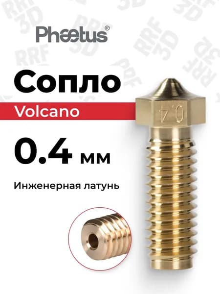 Сопло 0.4, Volcano, Латунь, Phaetus для 3D принтера E3D Volcano Hotend