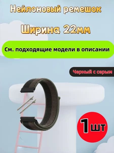 Ремешок для часов 22мм для смарт-часов Amazfit / Huawei / Xiaomi / CMF / Realme / Redmi , Garmin , Tecno , Honor , Mibro Haylou Coros Kospet и др. ; Нейлоновый тканевый браслет 22 мм 22mm