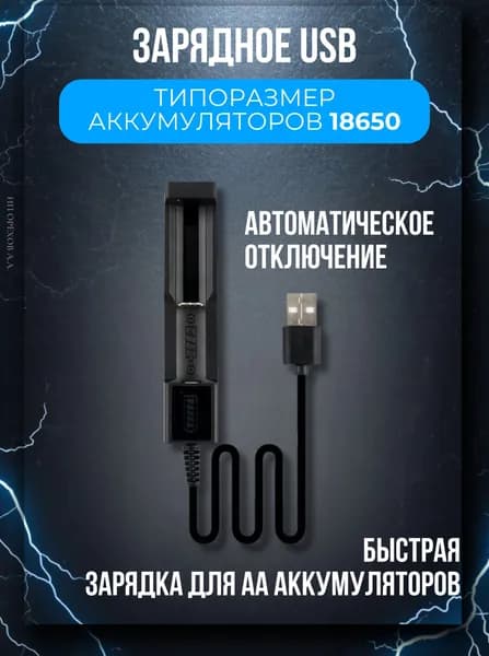 Зарядное устройство для аккумуляторов AA, USB, быстрое, с автоотключением