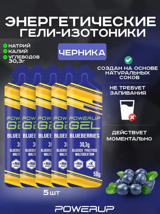 Энергетический гель-изотоник 50г черника 5 шт