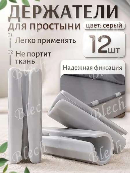 Держатели, фиксаторы, зажимы для простыни на матрас, серые 12 штук