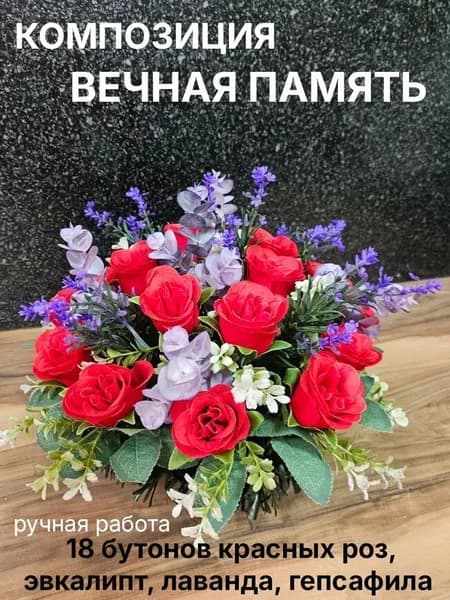 Ритуальная полянка Роза бархатная, эвкалипт/ лаванда/ искусственные цветы на могилу