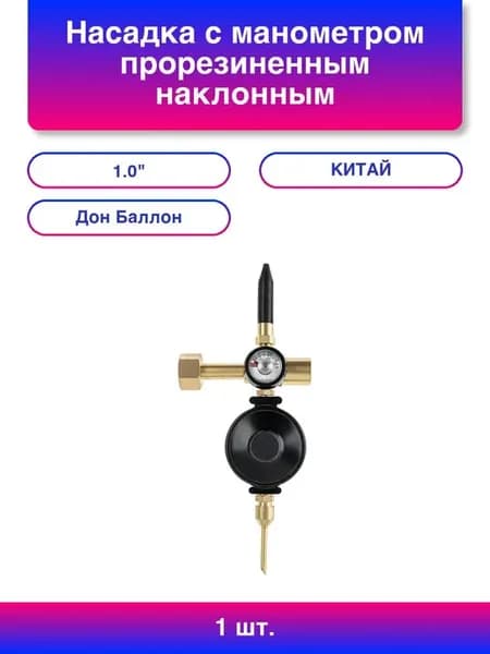 1шт. Насадка с манометром прорезиненным наклонным клапаном