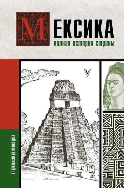 Мексика. Полная история страны | Терера Серхи | Электронная книга