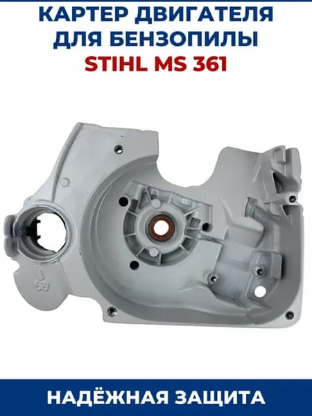 Картер для бензопилы Stihl MS 361