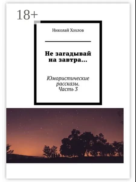 Не загадывай на завтра