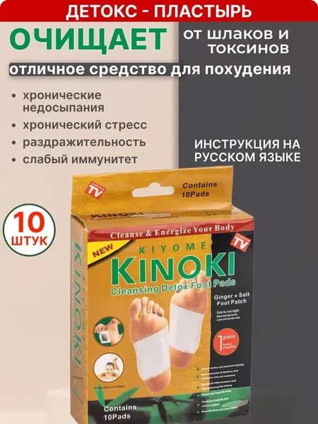 Kinoki Детокс пластырь для стоп Киноки, для похудения, согревающий, 1 пачка 10 шт