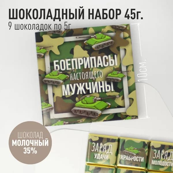 Шоколад Боеприпасы настоящего мужчины