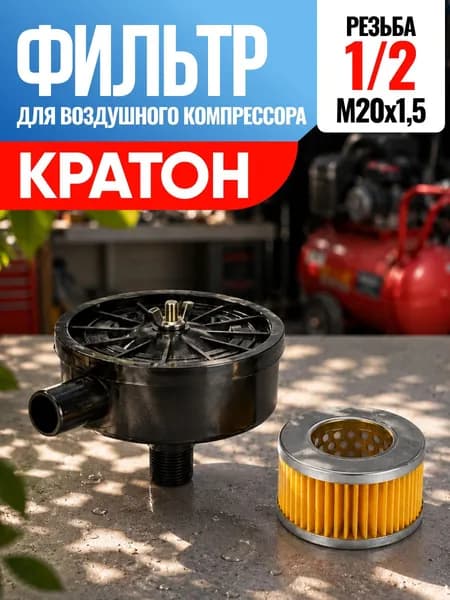 Фильтр для воздушного компрессора Кратон 1/2