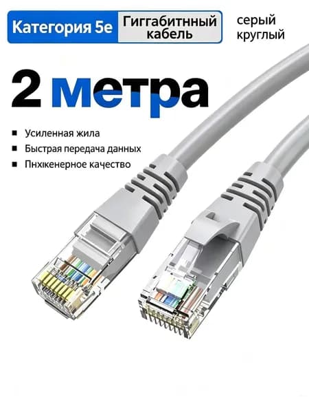 Кабель для интернет-соединения, 2 м, серый