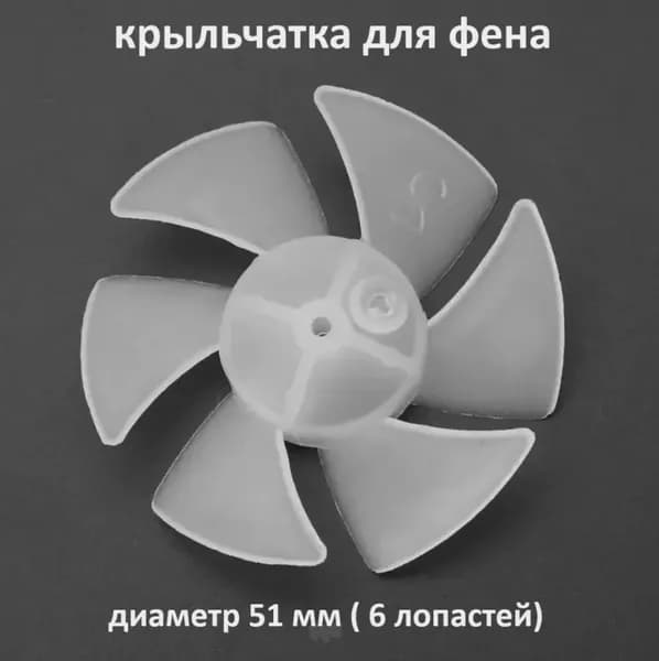 Крыльчатка пластиковая (лопасти) для фена-DKD-CJ0828