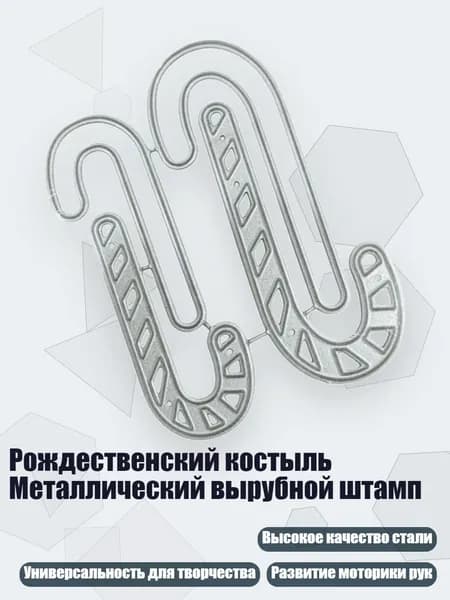 Рождественский костыль Металлический вырубной штамп
