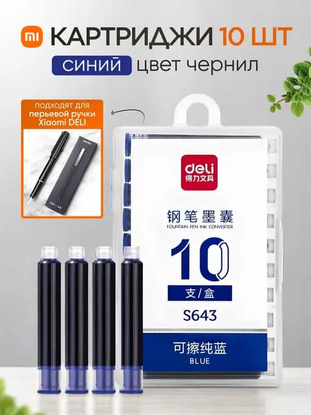 Картриджи для перьевой ручки Xiaomi Deli S160F (синие, 10 штук)