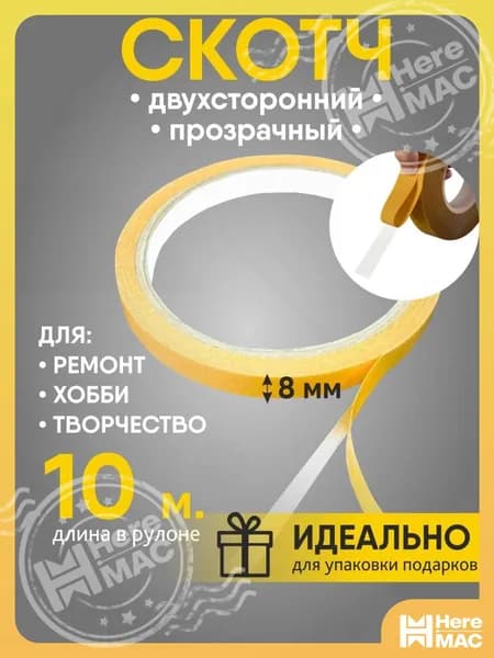 BSC-opt Клейкая лента канцелярская 8 мм x 10 м, 1 шт.