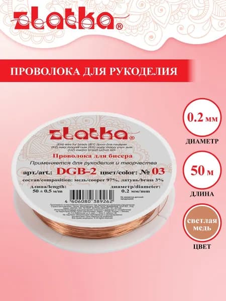 Проволока для бисера "Zlatka" / "Gamma" для рукоделия DGB-2 d 0.2 мм 50 м 0.5 м №03 под св.медь