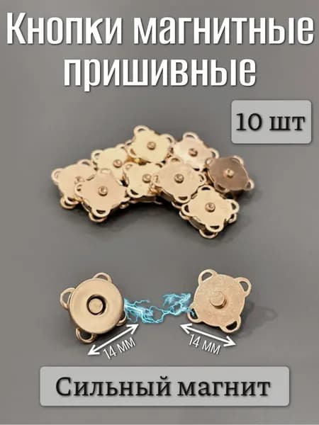 Кнопки магнитные пришивные для одежды,сумок и рукоделия, 14 мм, (10 шт.), кнопка-магнит на пришив.