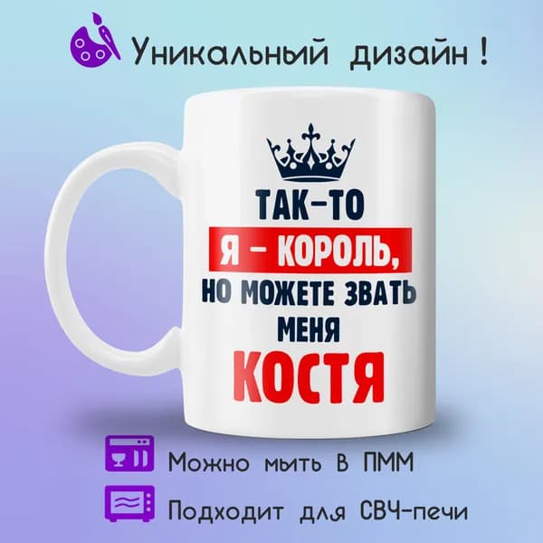Jolly Prints Кружка "Костя король", 330 мл, 1 шт