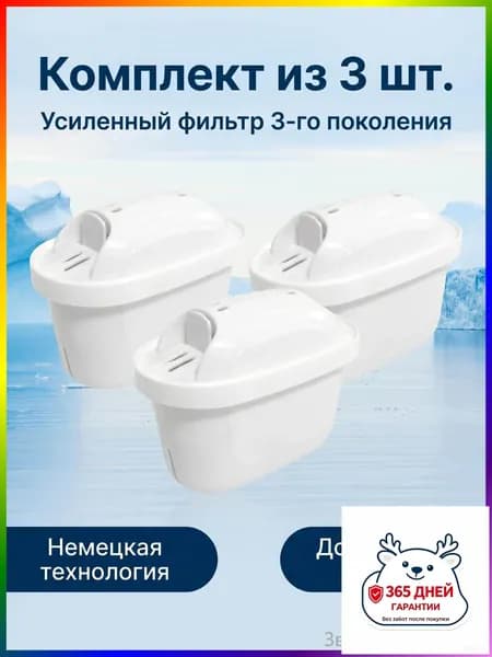 Комплект из 3 фильтров для воды, усиленные 3-го поколения, немецкая технология