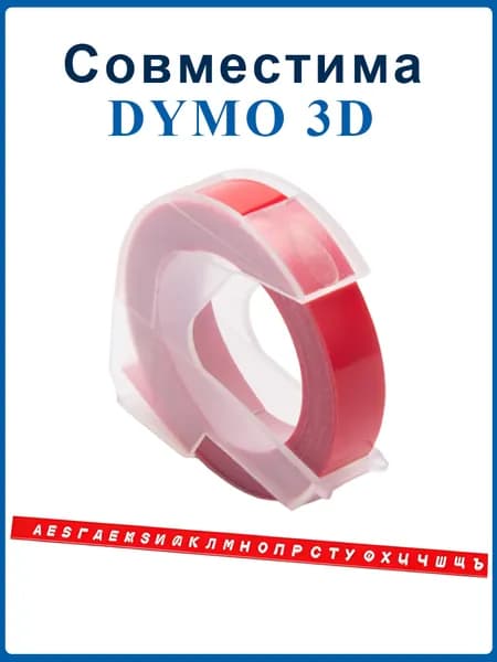 Лента для механического принтера Vell Alpha и Dymo Omega/1610/1880 и Motex E101, ширина 9 мм, длина 3м, пластиковая / 1 шт