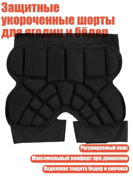 Защитные укороченные шорты для ягодиц и бёдер, - M