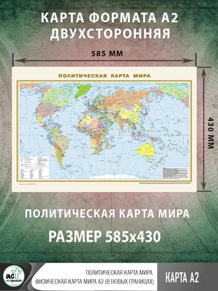 Политическая карта мира. Физическая карта мира А2 (в новых границах). Географическая карта
