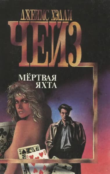 Мертвая яхта | Чейз Джеймс Хедли