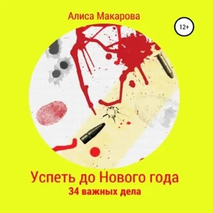 Успеть до Нового года. 34 важных дела | Макарова Алиса | Электронная аудиокнига