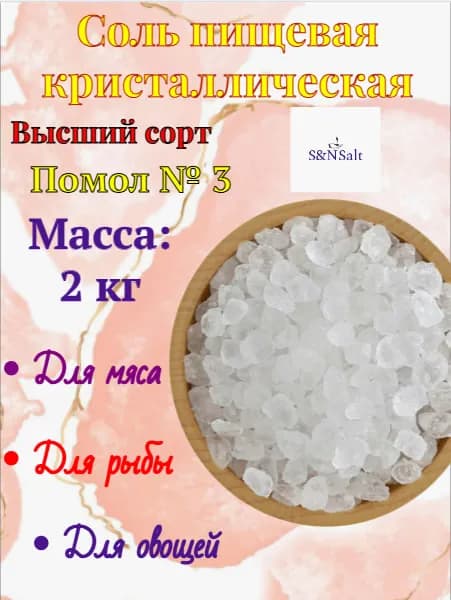 Соль пищевая кристаллическая