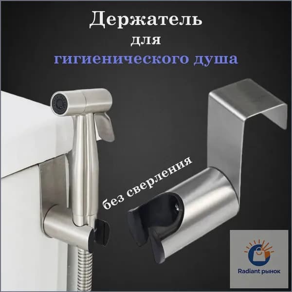 Держатель лейки для гигиенического душа к напольному унитазу, премиум, выполненный из нержавеющей стали, с креплением, в количестве одной штуки серебристого оттенка.
