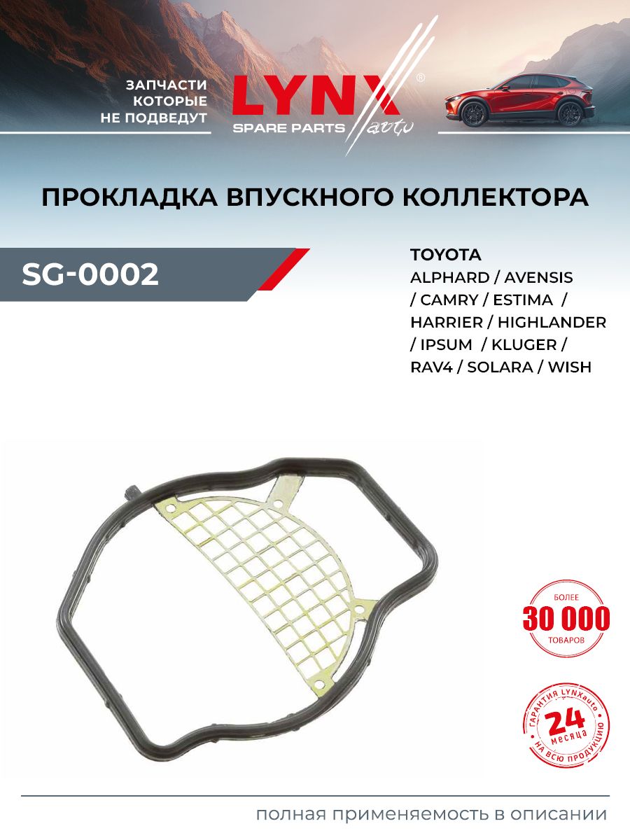 Прокладка впускного коллектора для TOYOTA CAMRY, AVENSIS, ALPHARD / LYNXauto SG-0002